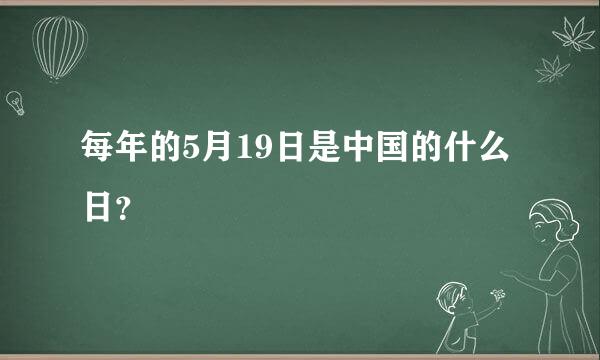 每年的5月19日是中国的什么日？