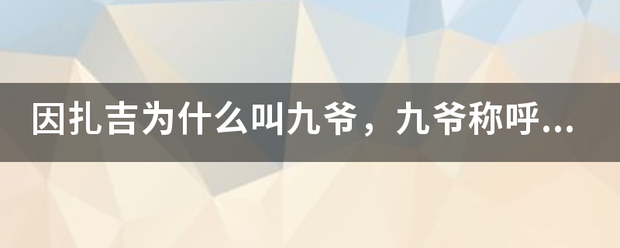 因扎吉为什么叫九爷，九爷称呼的由来？