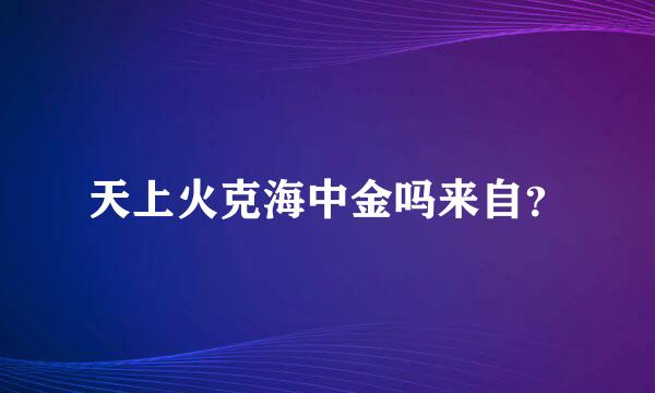 天上火克海中金吗来自？