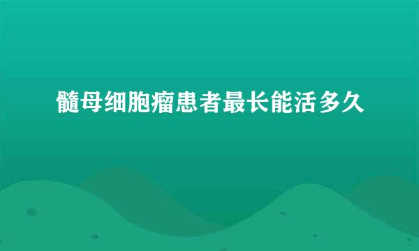 髓母细胞瘤患者最长能活多久