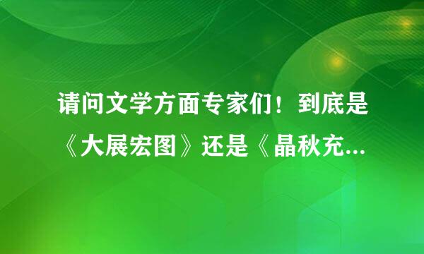 请问文学方面专家们！到底是《大展宏图》还是《晶秋充适不置参促每检大展鸿图》？