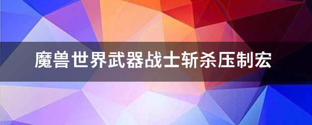 魔兽世界武器战士斩杀压制宏