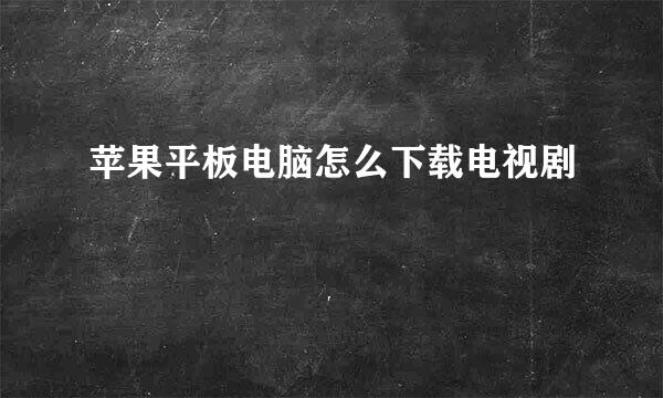 苹果平板电脑怎么下载电视剧