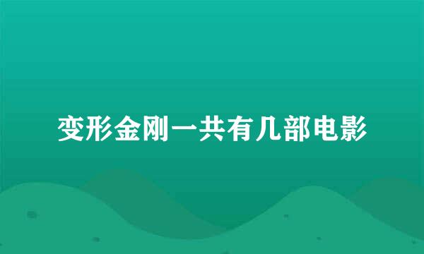 变形金刚一共有几部电影