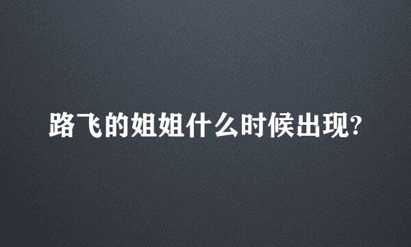 路飞的姐姐什么时候出现?