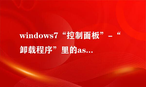 windows7“控制面板”-“卸载程序”里的ask toolbar怎么打开，具体什么功能，能不能卸载，卸后什么后果