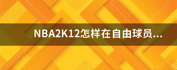 NBA2K12怎样在自由球员里创建姚明