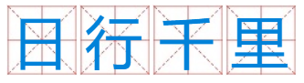 日行千里烟吸乐武族示是骏马是什么生肖？