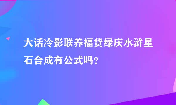 大话冷影联养福货绿庆水浒星石合成有公式吗？