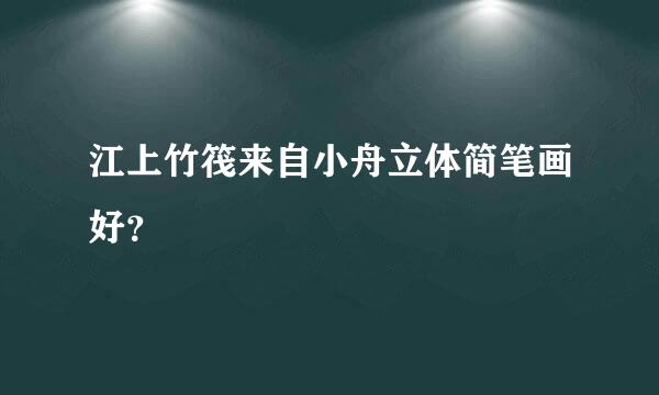 江上竹筏来自小舟立体简笔画好？