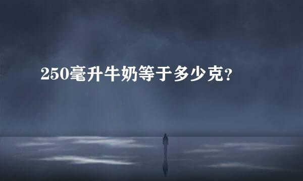 250毫升牛奶等于多少克？