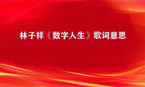 林子祥《数字人生》歌词意思