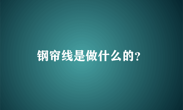 钢帘线是做什么的？