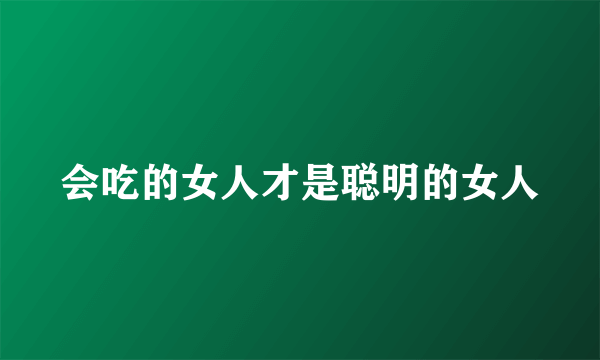 会吃的女人才是聪明的女人