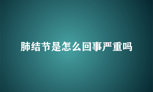 肺结节是怎么回事严重吗