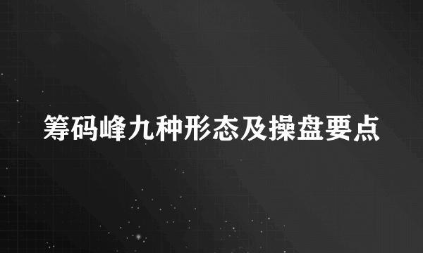 筹码峰九种形态及操盘要点