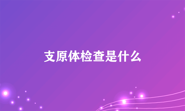 支原体检查是什么