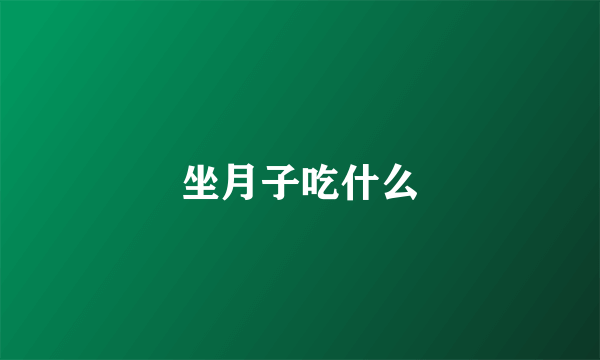 坐月子吃什么