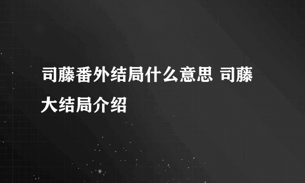 司藤番外结局什么意思 司藤大结局介绍