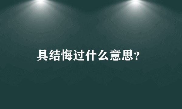 具结悔过什么意思？