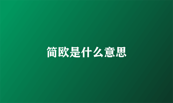 简欧是什么意思