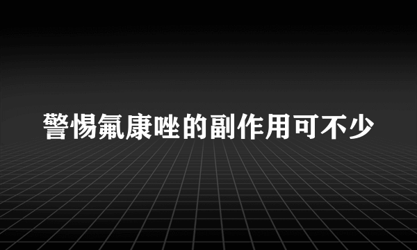 警惕氟康唑的副作用可不少