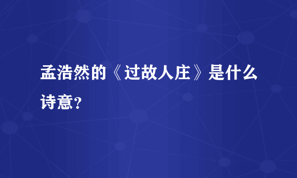 孟浩然的《过故人庄》是什么诗意？