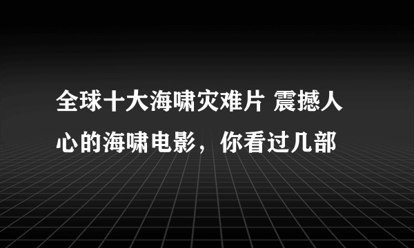 全球十大海啸灾难片 震撼人心的海啸电影，你看过几部