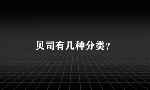 贝司有几种分类？