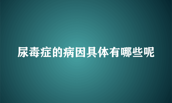 尿毒症的病因具体有哪些呢