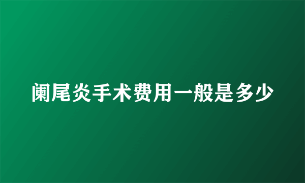 阑尾炎手术费用一般是多少