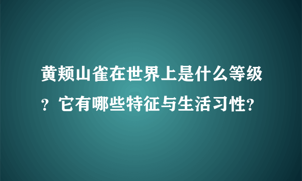 黄颊山雀在世界上是什么等级？它有哪些特征与生活习性？