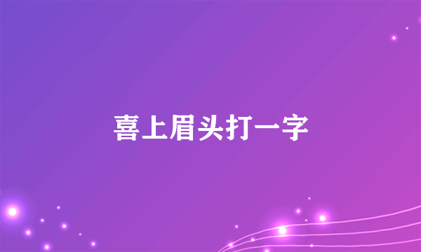 喜上眉头打一字