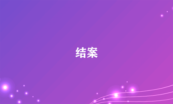 结案