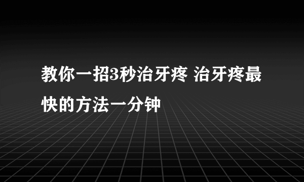 教你一招3秒治牙疼 治牙疼最快的方法一分钟