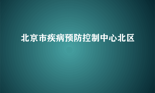 北京市疾病预防控制中心北区