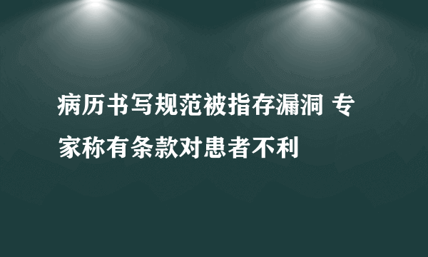 病历书写规范被指存漏洞 专家称有条款对患者不利