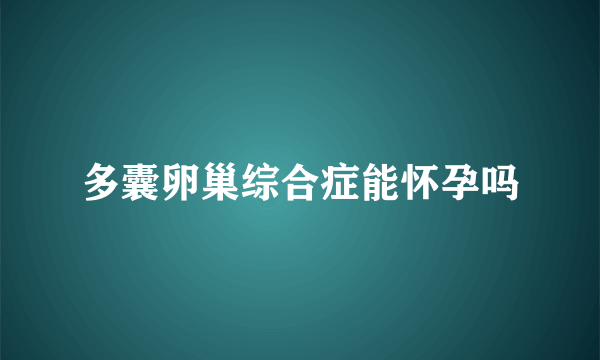 多囊卵巢综合症能怀孕吗