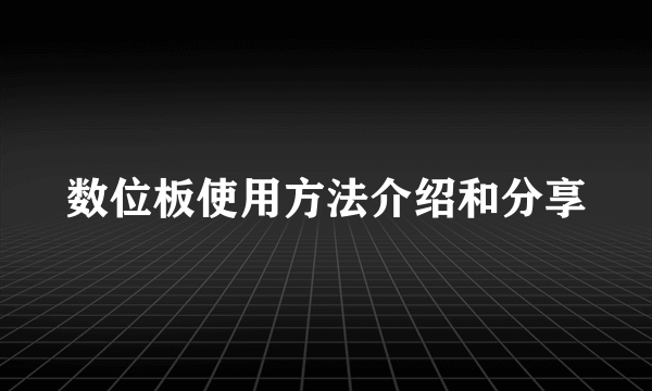 数位板使用方法介绍和分享