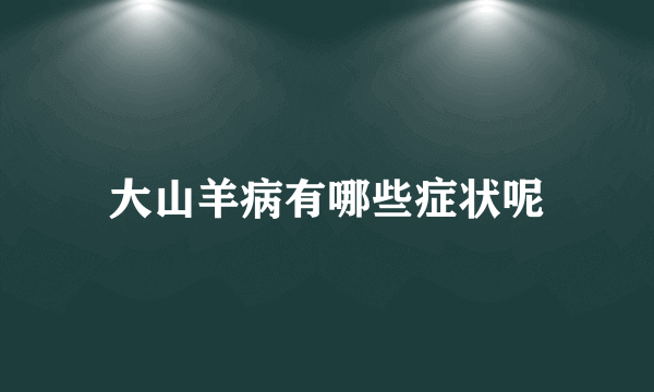 大山羊病有哪些症状呢