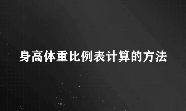 身高体重比例表计算的方法