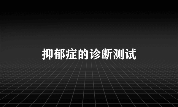 抑郁症的诊断测试