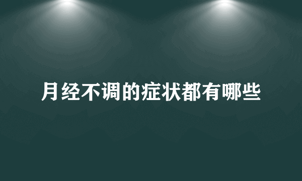 月经不调的症状都有哪些