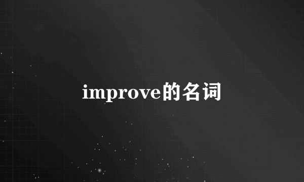 improve的名词