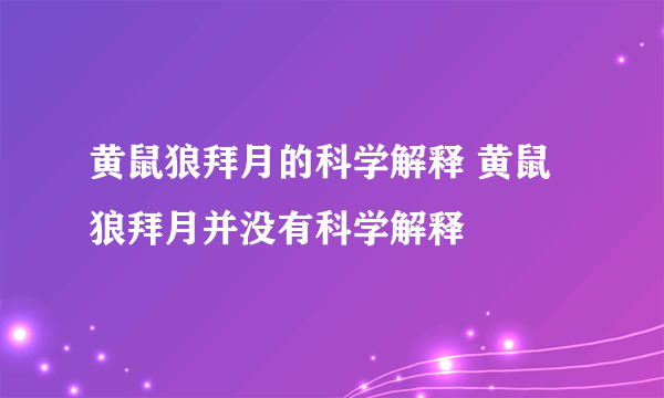 黄鼠狼拜月的科学解释 黄鼠狼拜月并没有科学解释