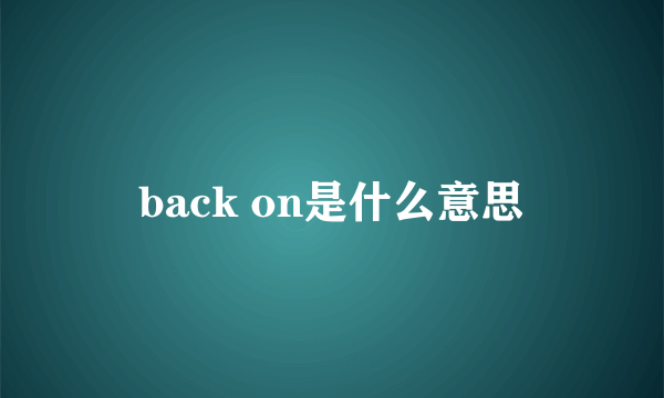 back on是什么意思