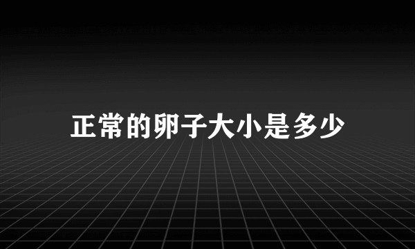 正常的卵子大小是多少