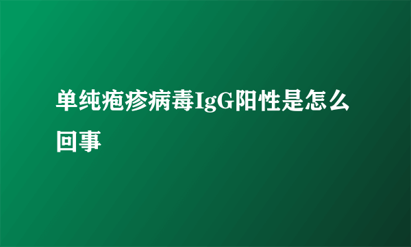 单纯疱疹病毒IgG阳性是怎么回事