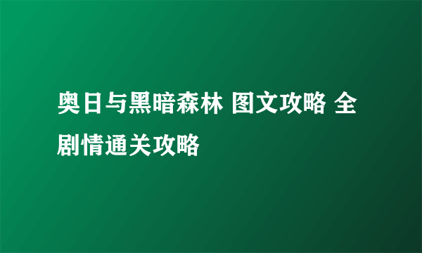 奥日与黑暗森林 图文攻略 全剧情通关攻略