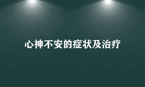 心神不安的症状及治疗